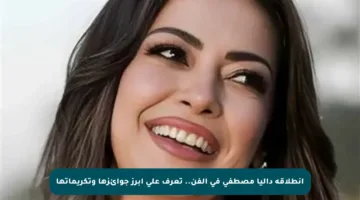 انطلاقة داليا مصطفى في الفن.. تعرف على أبرز جوائزها وتكريماتها
